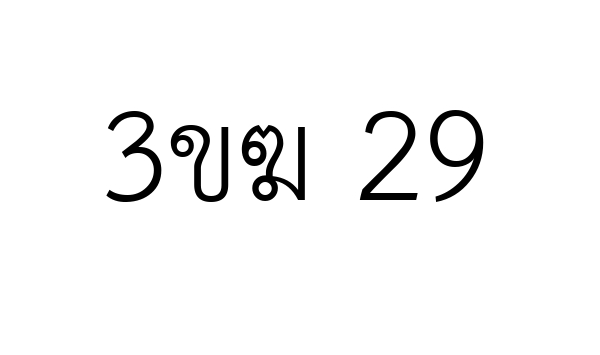 3ขฆ 29